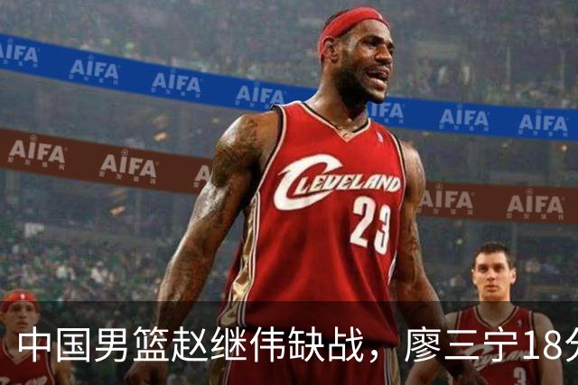 中国男篮赵继伟缺战，廖三宁18分建功，冠军球员5中0成奇兵