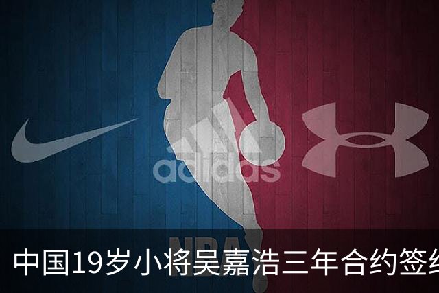 中国19岁小将吴嘉浩三年合约签约西篮甲穆尔西亚 新赛季将打U22