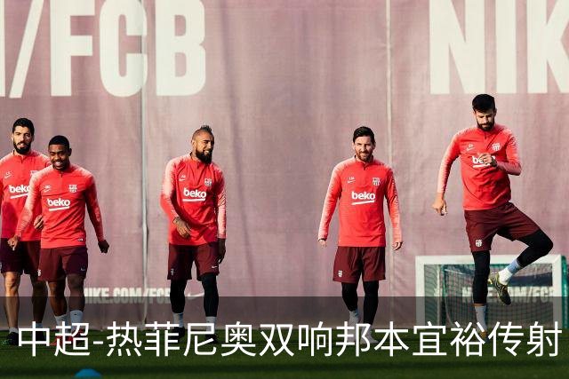 中超-热菲尼奥双响邦本宜裕传射 辽宁3-1送申花三连败
