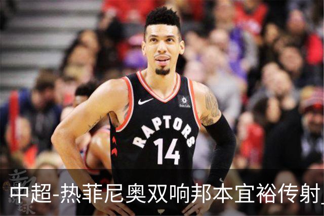 中超-热菲尼奥双响邦本宜裕传射 辽宁3-1送申花三连败