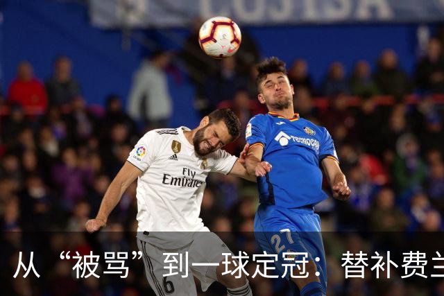 从“被骂”到一球定冠：替补费兰·托雷斯的106分钟逆天改命