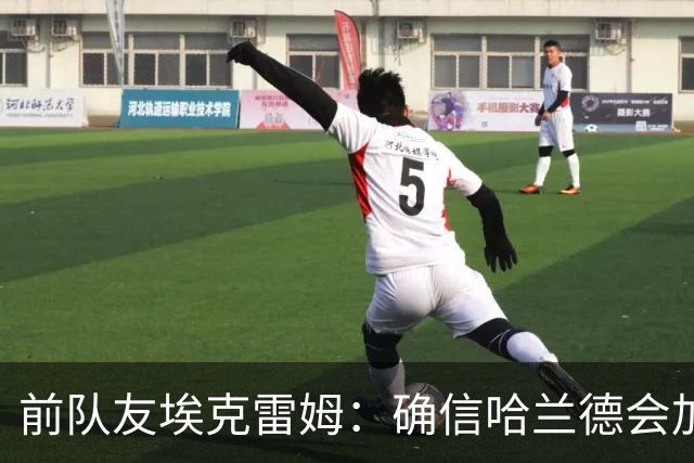 前队友埃克雷姆：确信哈兰德会加盟皇马，在那能达到更高层次