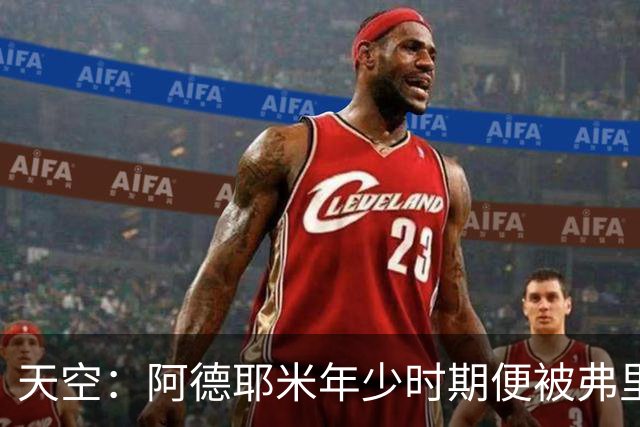 天空：阿德耶米年少时期便被弗里克看好，他将成重要战术棋子