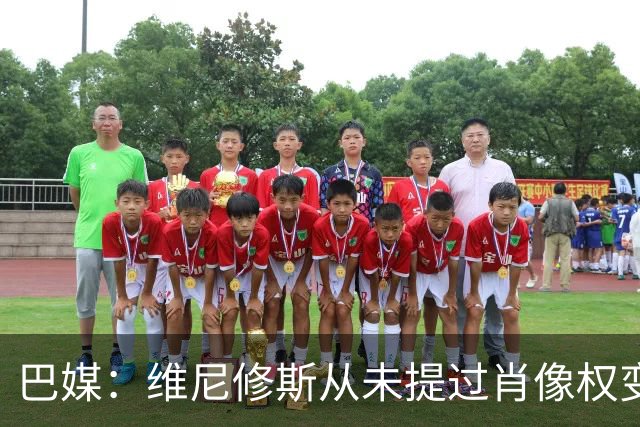 巴媒：维尼修斯从未提过肖像权变动要求，总年收入将远超2000万欧