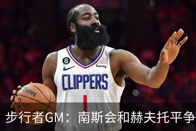 步行者GM：南斯会和赫夫托平争夺替补中锋的席位