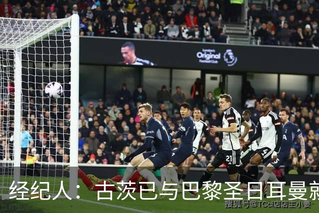 经纪人：古茨已与巴黎圣日耳曼就转会达成个人协议