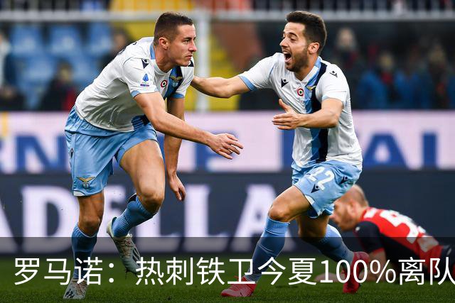 罗马诺：热刺铁卫今夏100%离队，国米已准备谈判