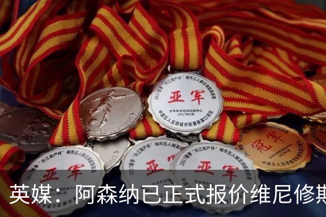 英媒：阿森纳已正式报价维尼修斯-儒尼奥尔