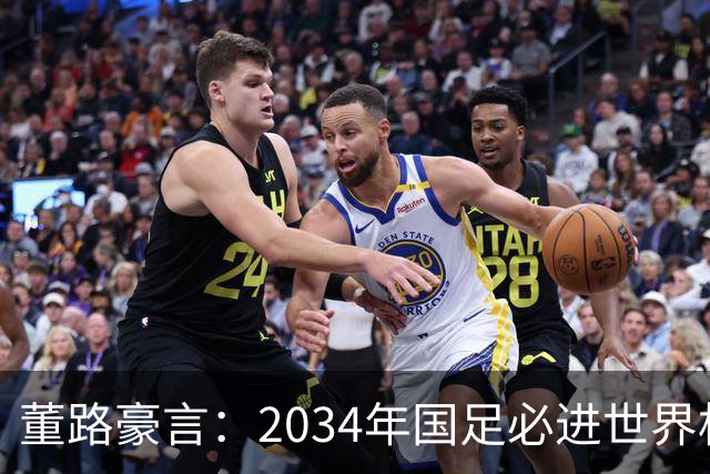董路豪言：2034年国足必进世界杯，职业生涯押注青训未来！