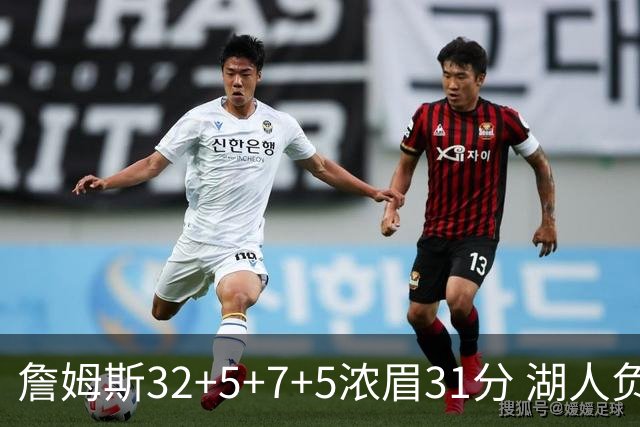 詹姆斯32+5+7+5浓眉31分 湖人负灰熊惨遭4连败