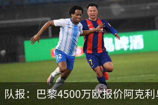 队报：巴黎4500万欧报价阿克利乌什，遭摩纳哥拒绝