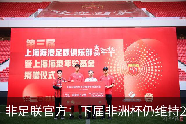 非足联官方：下届非洲杯仍维持24队赛制不变，不会扩军到28队
