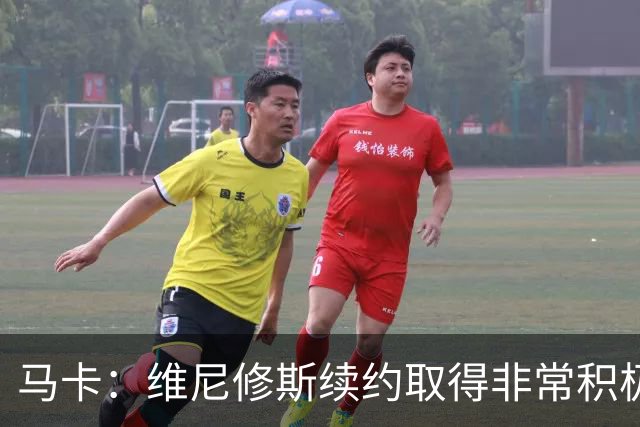 马卡：维尼修斯续约取得非常积极的进展 迪奥曼德交易已接近完成