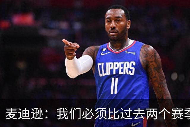 麦迪逊：我们必须比过去两个赛季做得更好；主帅思路十分清晰