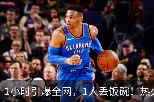 1小时引爆全网，1人丢饭碗！热火“詹姆斯官宣乌龙”后紧急招人