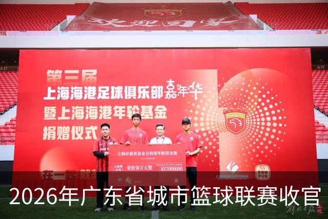 2026年广东省城市篮球联赛收官 东莞队获得总冠军