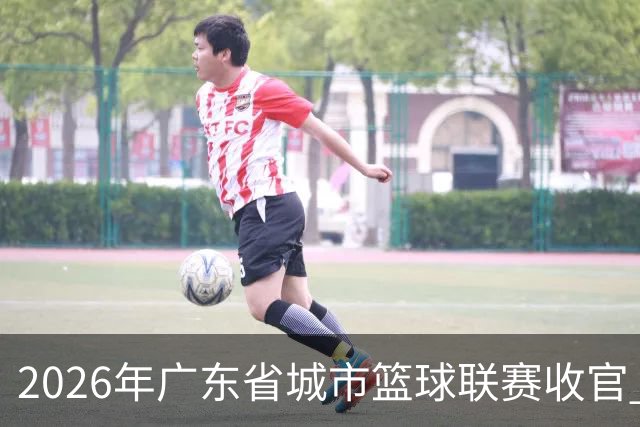 2026年广东省城市篮球联赛收官 东莞队获得总冠军