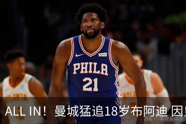 ALL IN！曼城猛追18岁布阿迪 因皇马已报价罗德里？