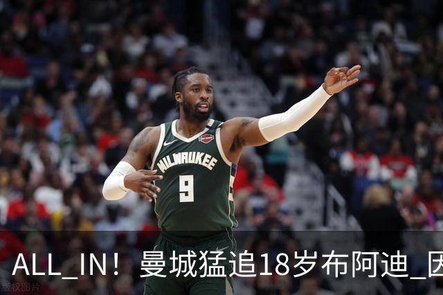 ALL IN！曼城猛追18岁布阿迪 因皇马已报价罗德里？